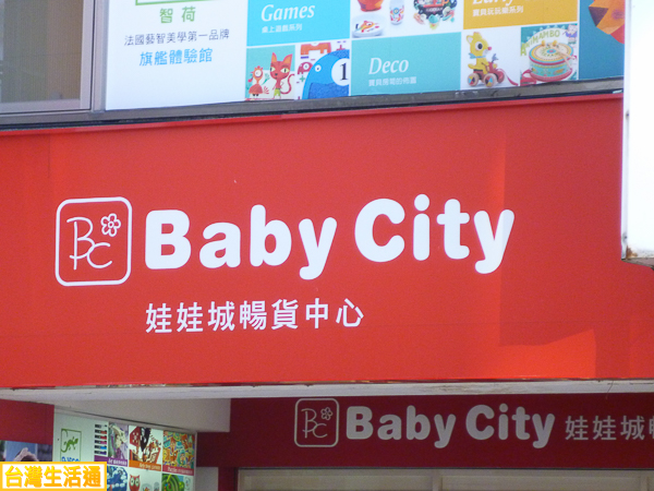 Baby City 娃娃城暢貨中心